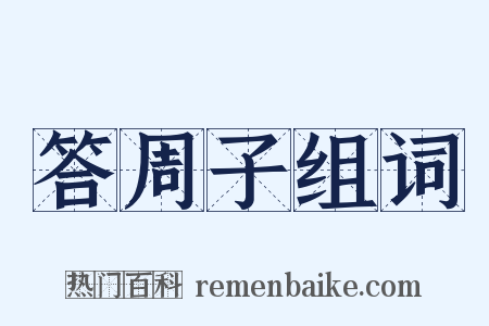答周子组词是什么意思的图片